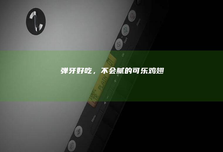 弹牙好吃，不会腻的可乐鸡翅