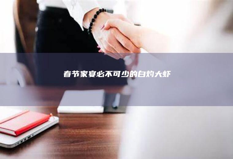 春节家宴必不可少的白灼大虾