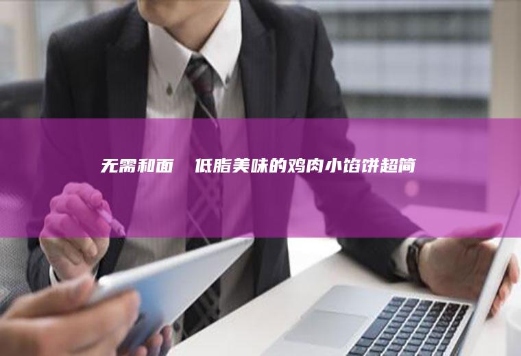 无需和面❗️低脂美味的鸡肉小馅饼超简单❗️