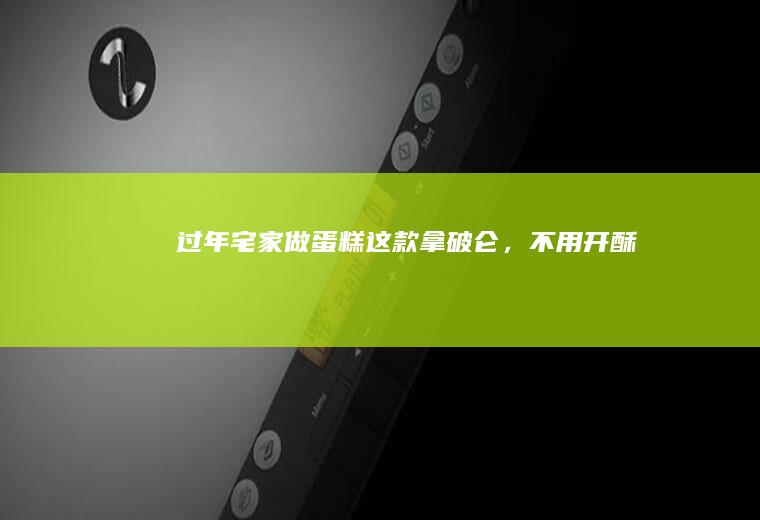 过年宅家做蛋糕|这款拿破仑，不用开酥！！