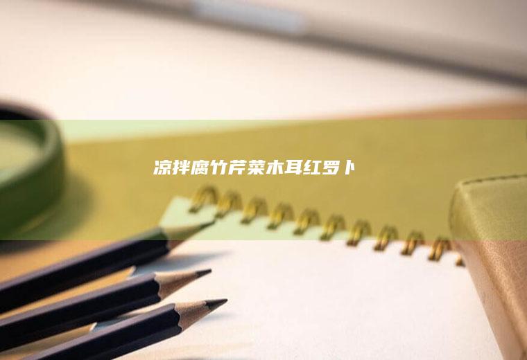 凉拌腐竹红罗卜
