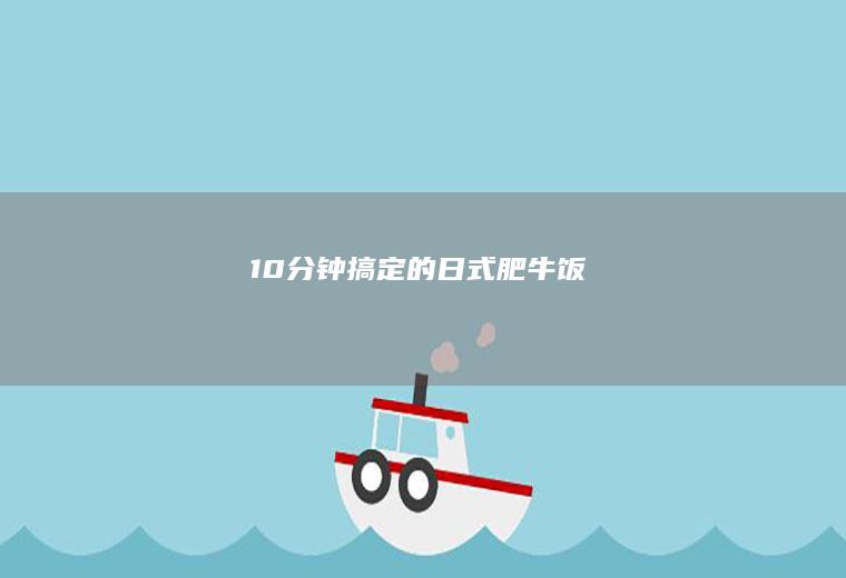 10分钟搞定的日式肥牛饭
