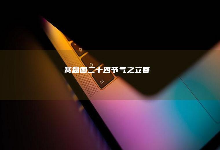 【餐盘画】二十四节气之立春