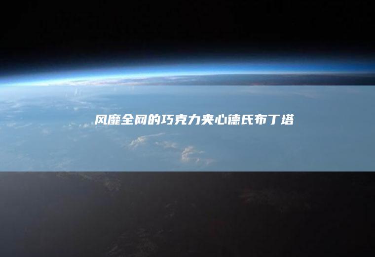 风靡全网的巧克力夹心德氏布丁塔