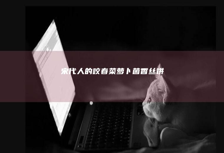 宋代人的咬春菜~萝卜菌香丝饼