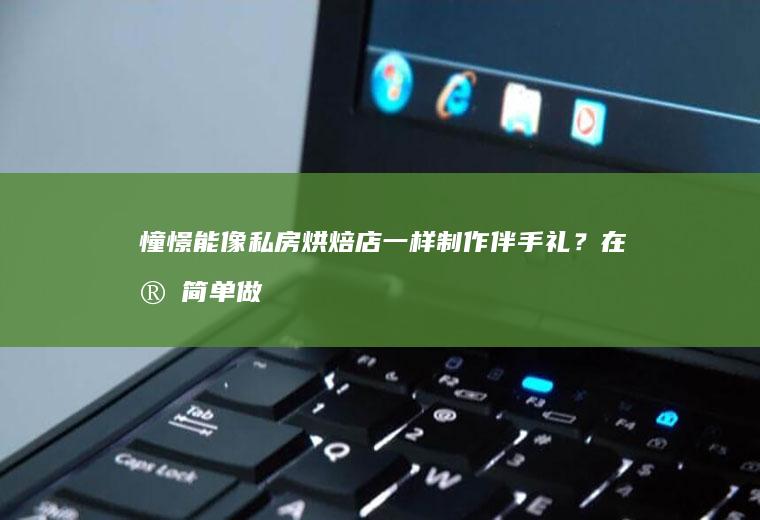 憧憬能像私房烘焙店一样制作伴手礼？在家简单做巧克力草莓礼盒。