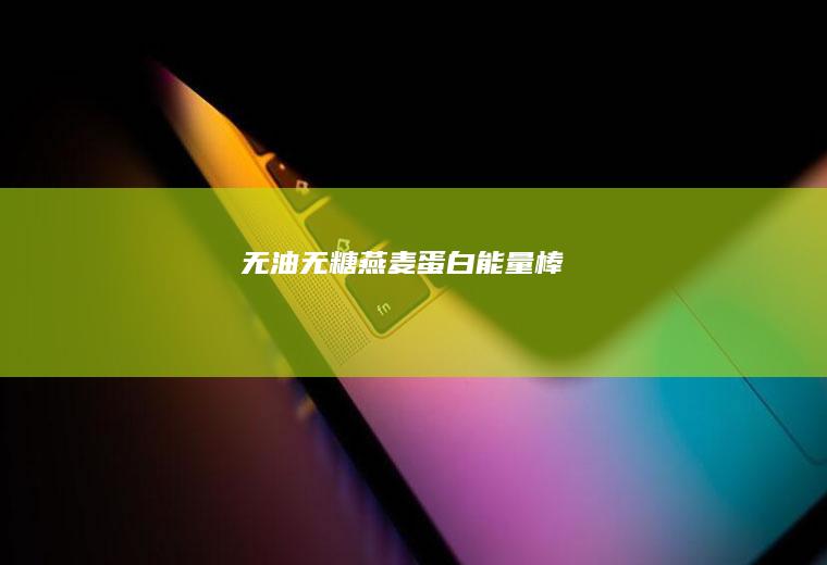 无油无糖燕麦蛋白能量棒