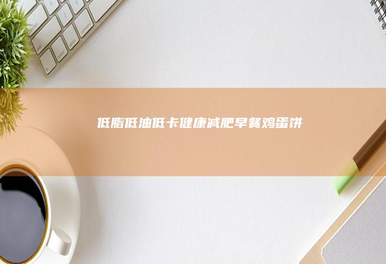 低脂低油低卡健康减肥早餐鸡蛋饼
