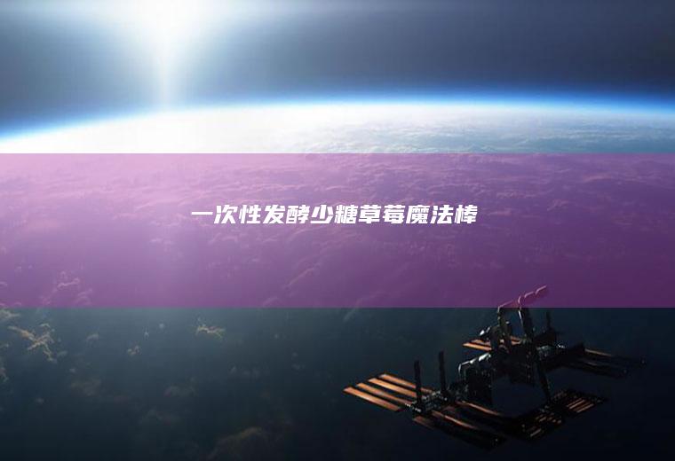 一次性发酵少糖草莓魔法棒