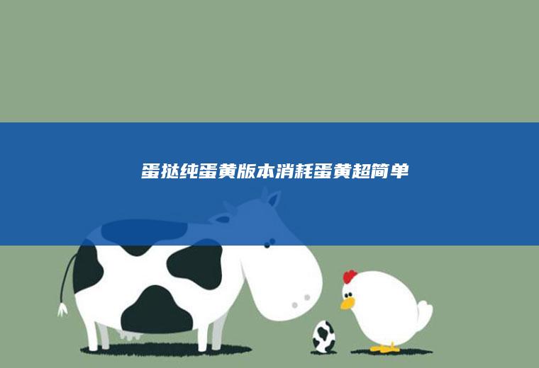 蛋挞|纯蛋黄版本|消耗蛋黄|超简单