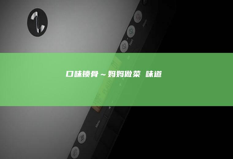 口味锁骨～妈妈做菜の味道