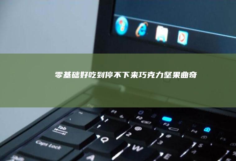 零基础｜好吃到停不下来｜巧克力坚果曲奇
