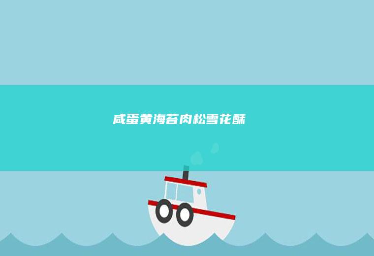 咸蛋黄海苔肉松雪花酥