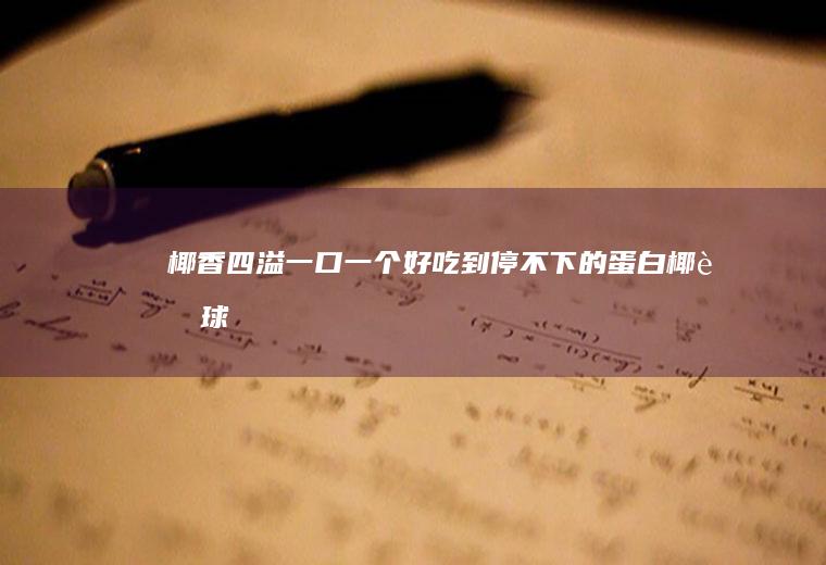 椰香四溢一口一个好吃到停不下的蛋白椰蓉球