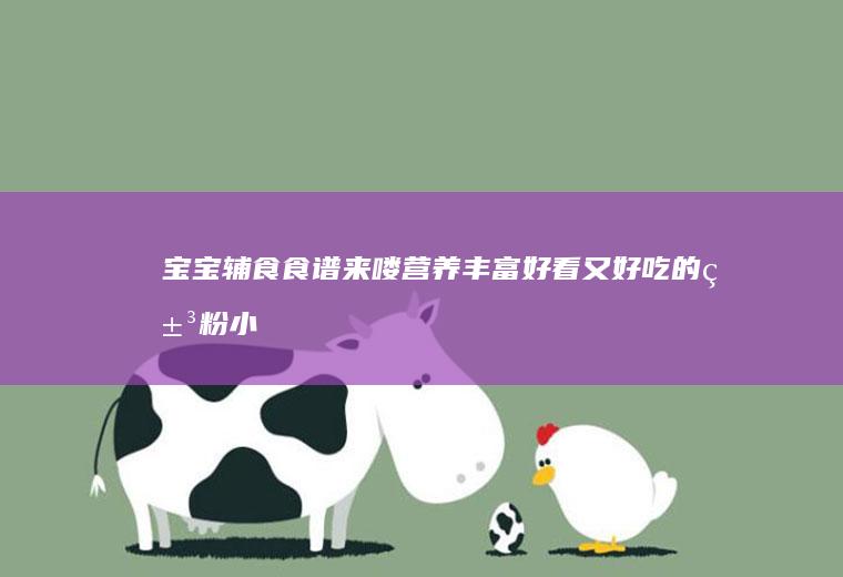 宝宝辅食食谱来喽！营养丰富好看又好吃的米粉小丸子~