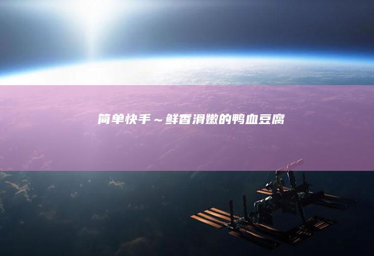 简单快手～鲜香滑嫩的鸭血豆腐