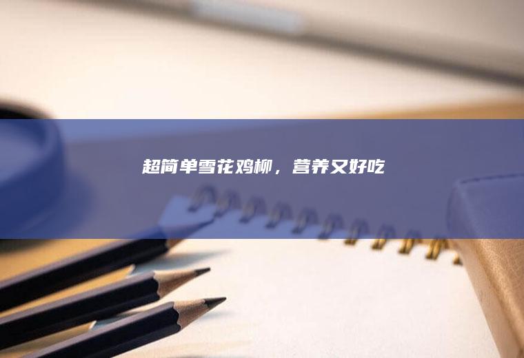 超简单雪花鸡柳，营养又好吃