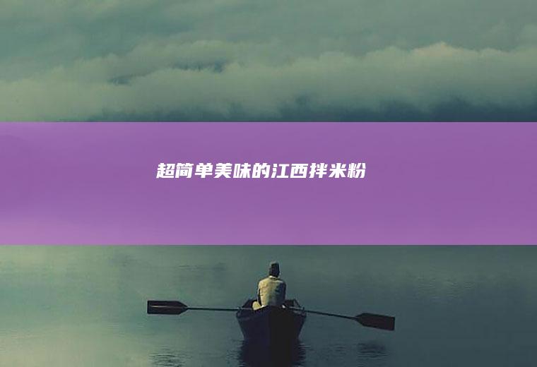 超美味的江西拌米粉