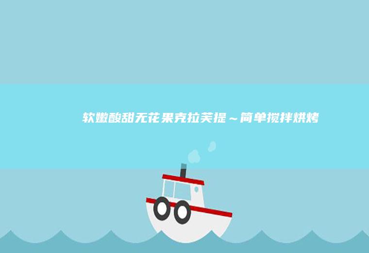 【软嫩酸甜】无花果克拉芙提～简单搅拌烘烤