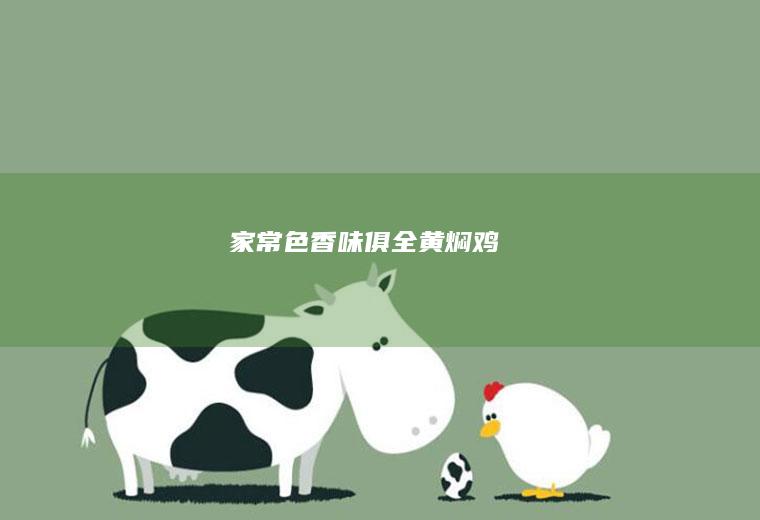 家常色香味俱全黄焖鸡