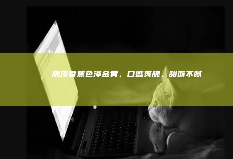 【脆皮香蕉】色泽金黄，口感爽脆，甜而不腻