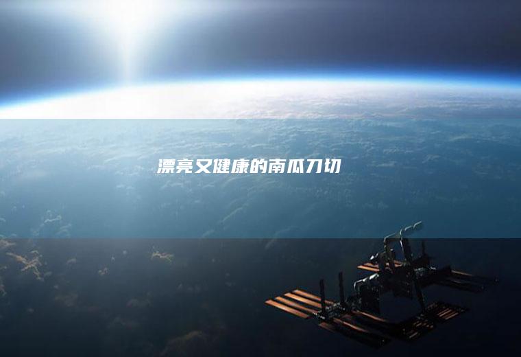 漂亮又健康的南瓜刀切