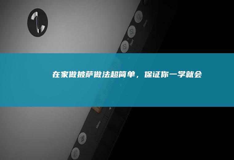 在家做披萨做法超简单，保证你一学就会