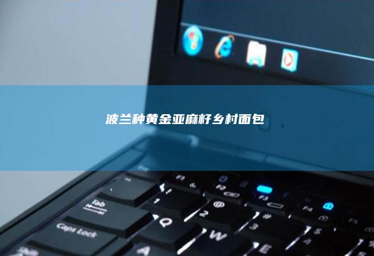 波兰种黄金亚麻籽乡村面包