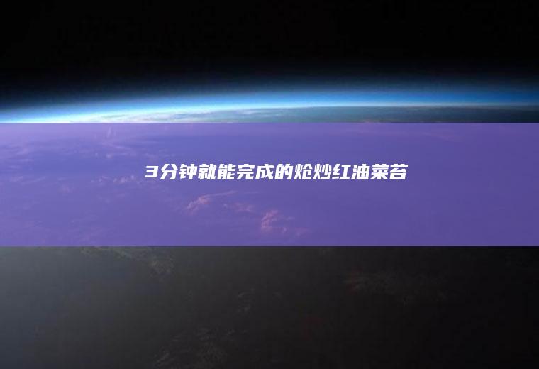 3分钟就能完成的炝炒红油菜苔