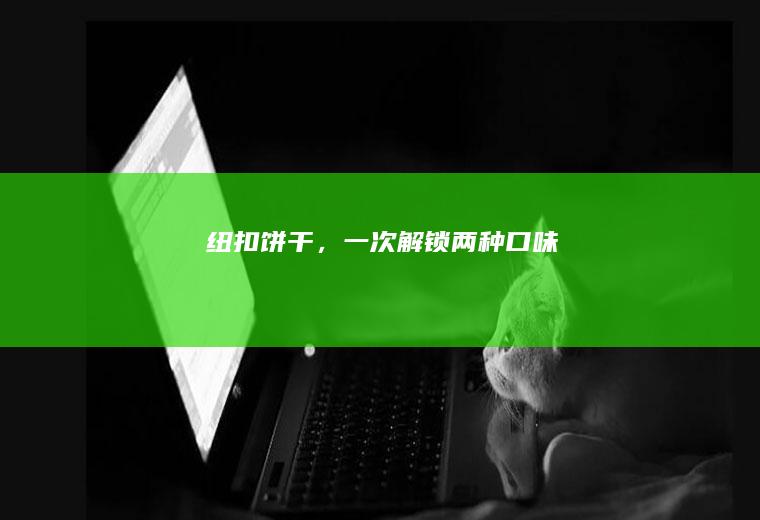 纽扣饼干，一次解锁两种口味