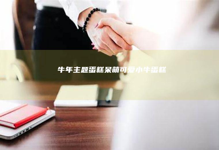 牛年主题蛋糕呆萌可爱小牛蛋糕