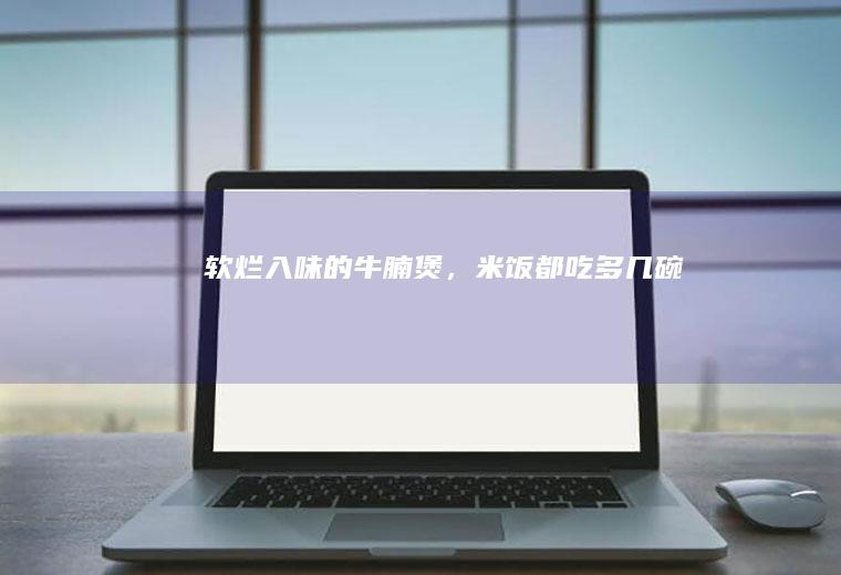 软烂入味的牛腩煲，米饭都吃多几碗