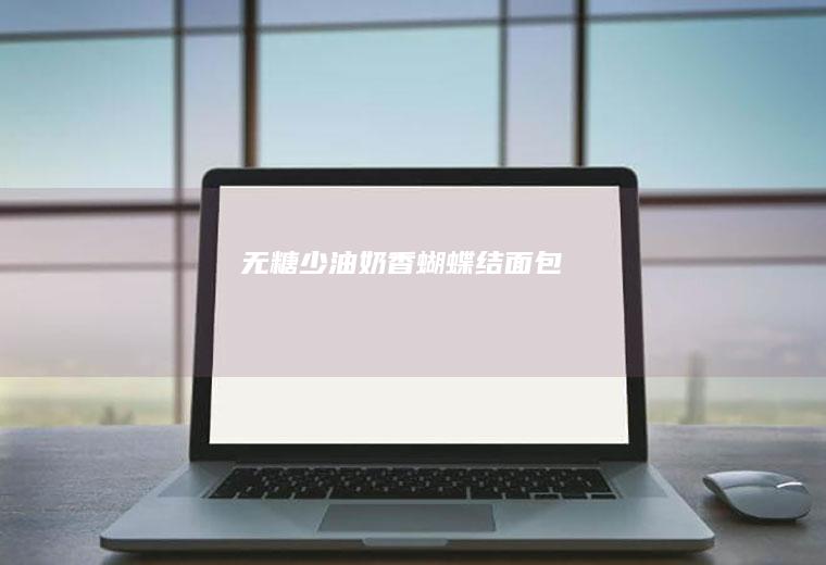 无糖少油奶香蝴蝶结面包