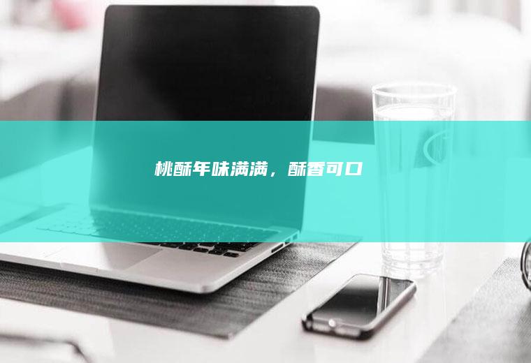 桃酥|年味满满，酥香可口
