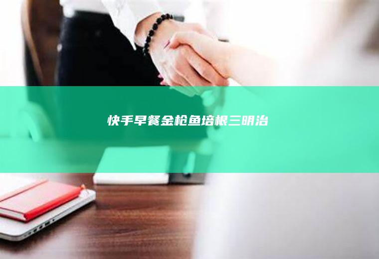 快手早餐金枪鱼培根三明治