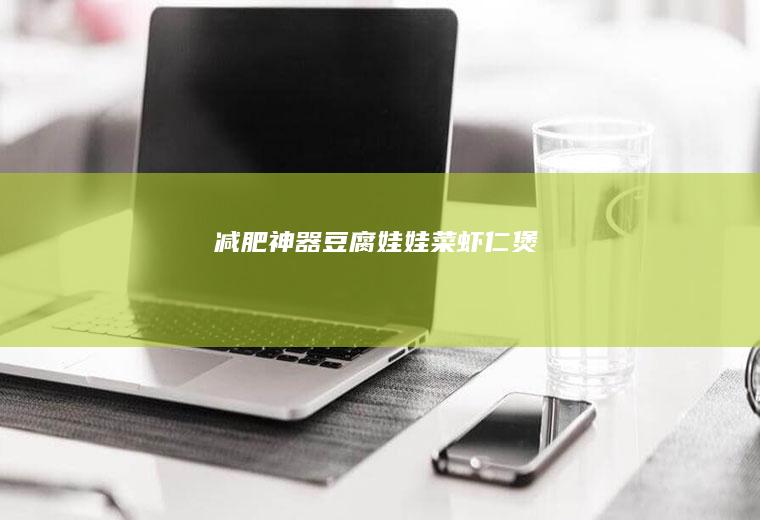 减肥神器——豆腐娃娃菜虾仁煲
