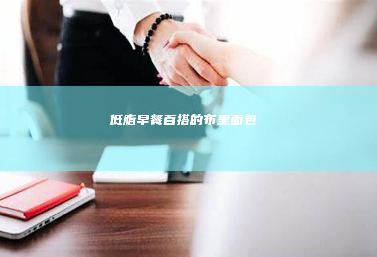 低脂早餐百搭的布里面包