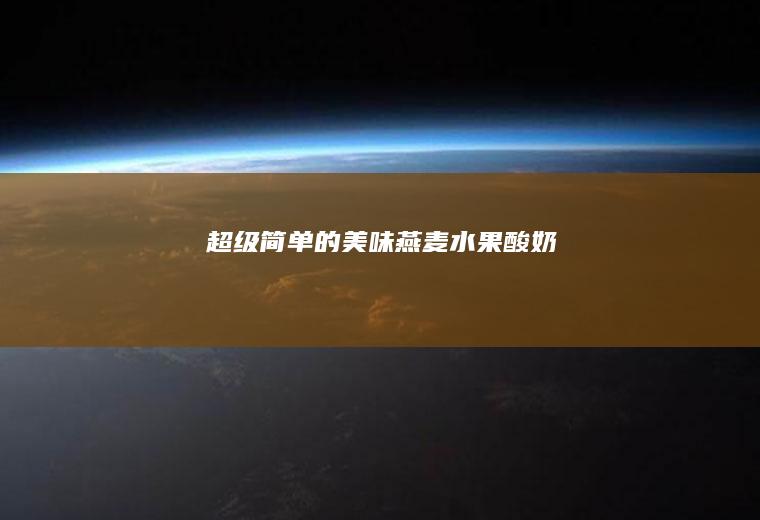 超级简单的美味——燕麦水果酸奶