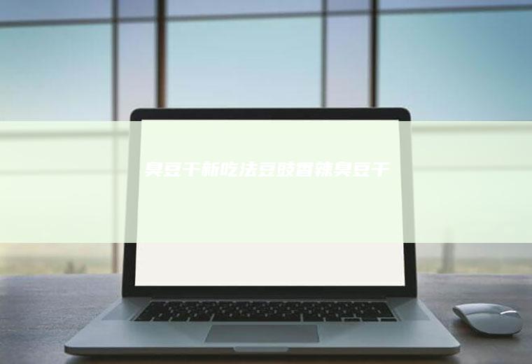 臭豆干新吃法：豆豉香辣臭豆干
