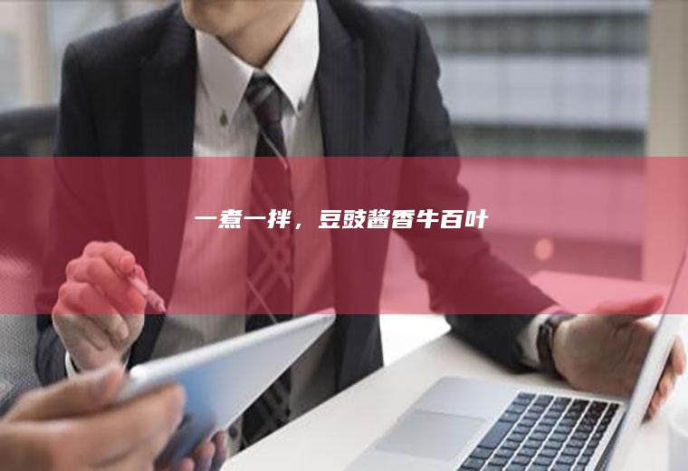 一煮一拌，豆豉酱香牛百叶