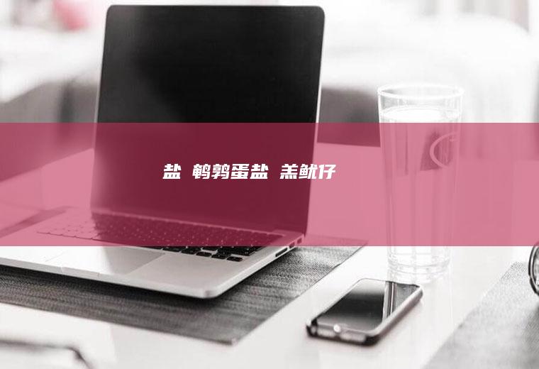 盐焗鹌鹑蛋+盐焗羔鱿仔