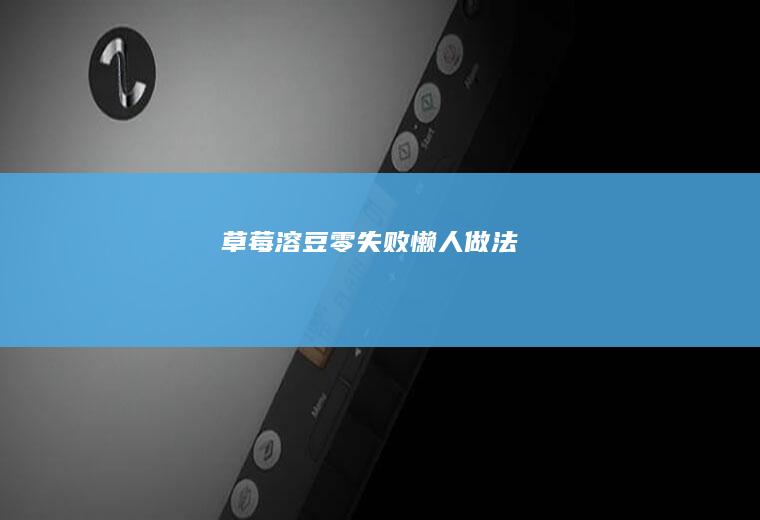 草莓溶豆零失败懒人做法