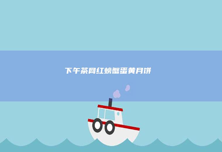 下午茶｜网红螃蟹蛋黄月饼