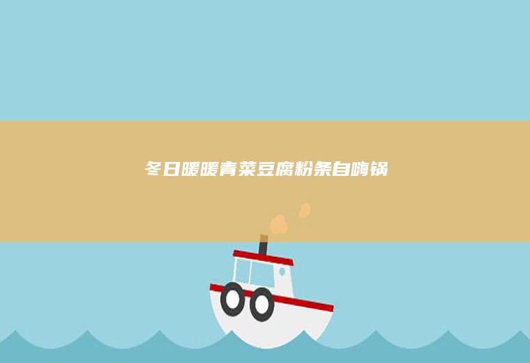 冬日暖暖青菜豆腐粉条自嗨锅