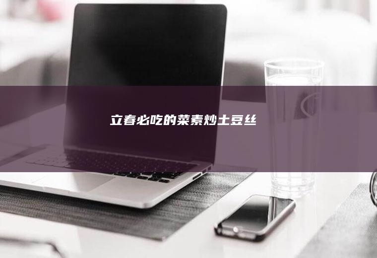 立春必吃的菜~素炒土豆丝