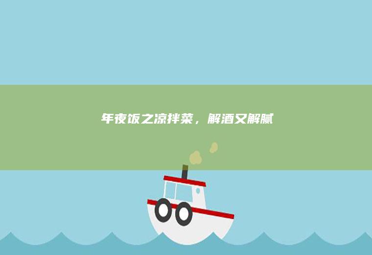 年夜饭之凉拌菜，解酒又解腻