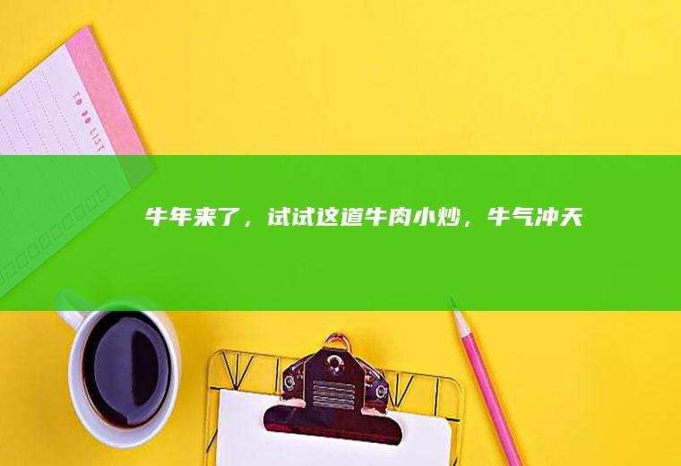 牛年来了，试试这道牛肉小炒，牛气冲天啊！