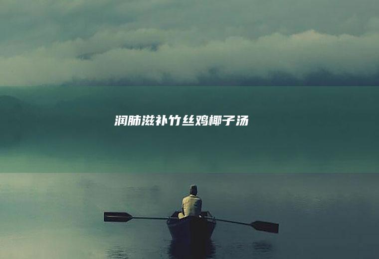 润肺滋补竹丝鸡汤
