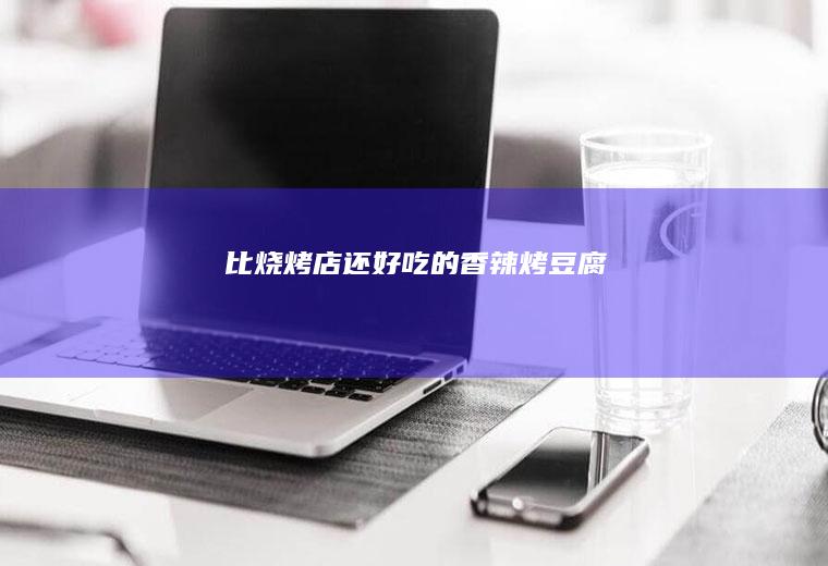比烧烤店还好吃的香辣烤豆腐