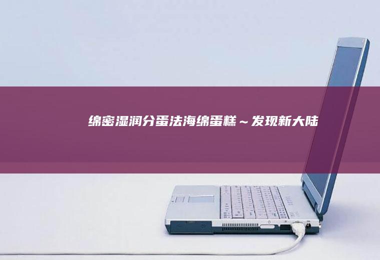 绵密湿润分蛋法蛋糕~发现新大陆